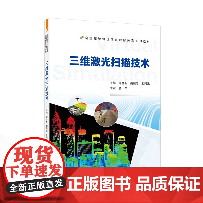 三维激光扫描技术 谭金石,高照忠,武同元 主编 9787307246645 全国测绘地理信息虚拟仿真系列教材 武汉大学出