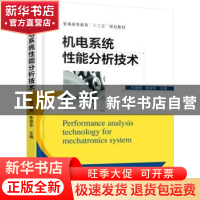正版 机电系统性能分析技术 宋瑞银,陈俊华主编 机械工业出版社