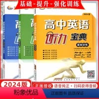 3本 全国通用 [正版]2024版 高考英语宝典系列 高中英语听力宝典 基础训练+强化训练+提升训练 天津版 3本任选