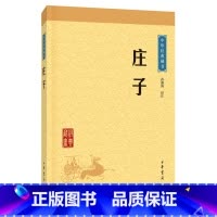 [正版]庄子中华经典藏书升级版)古籍子部儒家类中华书局孙通海注