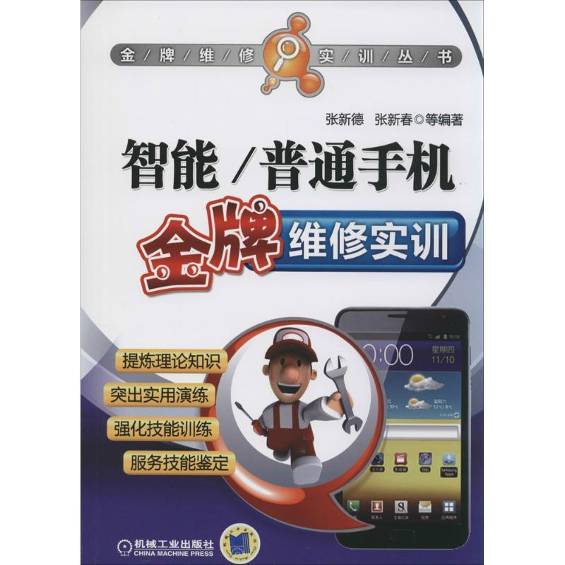 正版新书]智能/普通手机金牌维修实训张新德//张新春97871114534