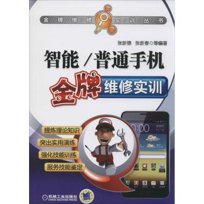 正版新书]智能/普通手机金牌维修实训张新德//张新春97871114534