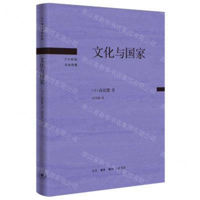 [N]文化与国家(精)/20世纪日本思想-9787108075987