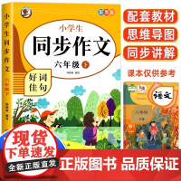 六年级下册同步作文 人教版6年级下小学生语文六下同步作文书作文大全人教版写作技巧优秀范文同步课本教材书2024