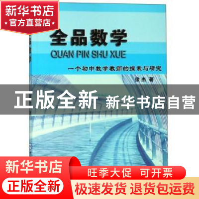正版 全品数学 徐杰 中国海洋大学出版社 9787567020238 书籍