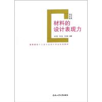 正版新书]材料的设计表现力张宗登9787565003721
