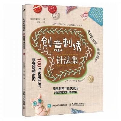 正版新书]创意刺绣针法集神尾茉利9787115661494