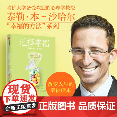 选择幸福 泰勒·本-沙哈尔 中信出版社 正版书籍