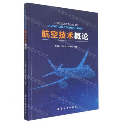 [N]航空技术概论-9787516525197