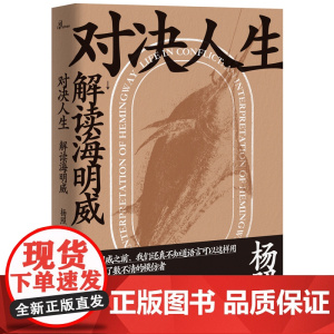 对决人生:解读海明威 /马尔克斯与他的百年孤独(修订版) 广西师范大学出版社 杨照