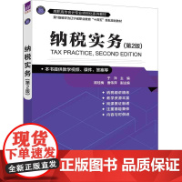 正版新书 纳税实务 第2版 于洋 主编 陈桂梅 曹伟萍 副主编 清华大学出版社