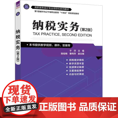 正版新书 纳税实务 第2版 于洋 主编 陈桂梅 曹伟萍 副主编 清华大学出版社