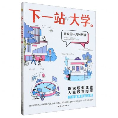 [N]下一站大学(4未来的一万种可能)-9787565849053