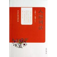 正版新书]人间词话/中华传统诗词经典王国维|校注:徐调孚9787101