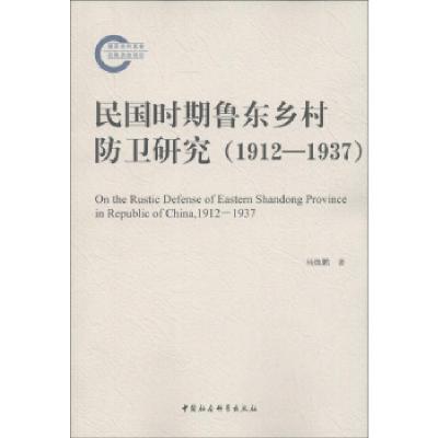 正版新书]1912-1937-民国时期鲁东乡村防卫研究杨焕鹏9787516116