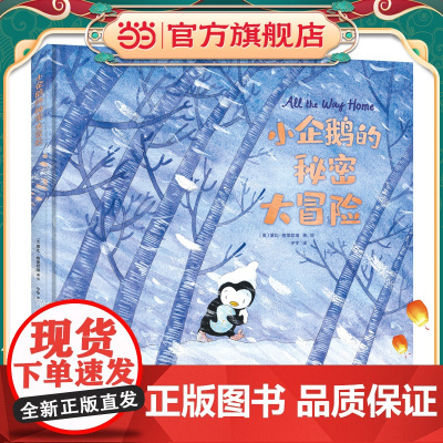 小企鹅的秘密大冒险