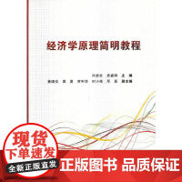 经济学原理简明教程(高职)