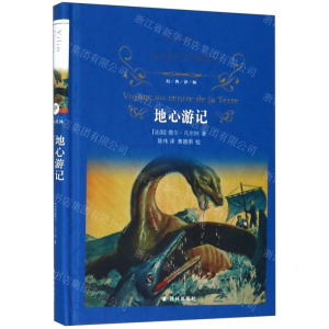 [N]地心游记(精)/经典译林-9787544775847