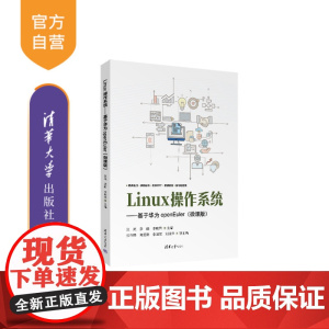 [正版新书]Linux操作系统——基于华为openEuler(微课版) 张岚、康丽、李晓荣 清华大学出版社 操作系统