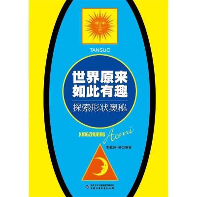 正版新书]世界原来如此有趣-探索形状奥秘李毓佩9787514802030