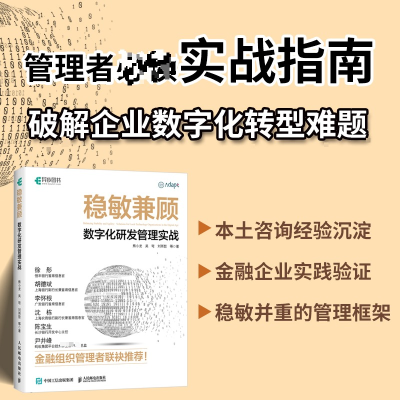 正版新书]稳敏兼顾:数字化研发管理实战熊小龙 吴穹 刘雨哲 等9