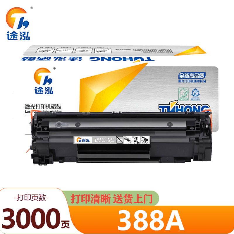 途泓 硒鼓大容量 388A 支