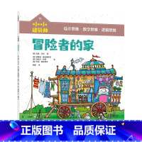 小小建筑师·冒险者的家 [正版]小小建筑师 冒险者的家