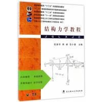 正版新书]结构力学教程包世华9787562951698