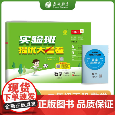 实验班提优大考卷 二年级下册 小学数学苏教版 2023年春新版教材同步月度期中期末综合练习测试卷分类整合提优训练单元达标