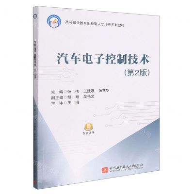 [N]汽车电子控制技术(第2版高等职业教育创新型人才培养系列教材)-9787512439061