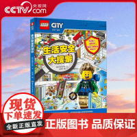 [央视网]乐高 生活安全大搜索 附玩具 4-8岁 乐高风生活安全知识翻翻书 安全知识翻出来 GK