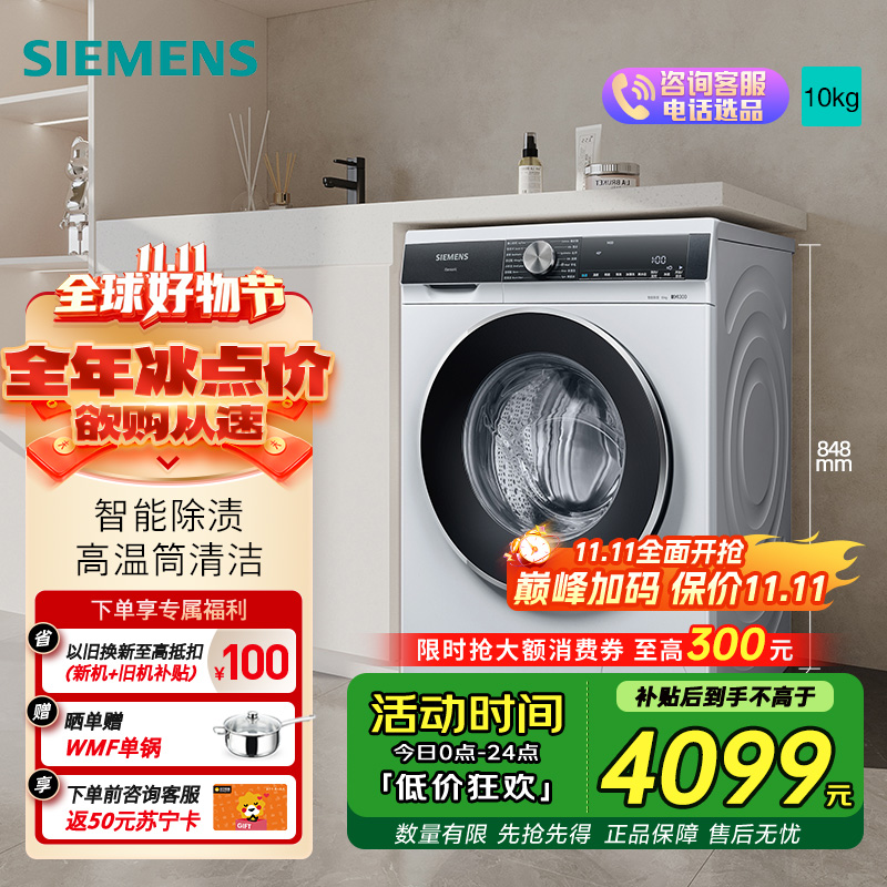 西门子 10公斤变频滚筒洗衣机全自动家用大容量 羊毛洗 触控智能除渍 补贴20% WB45UM000W 白色 线下同款