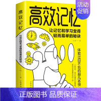 [正版]高效记忆:让记忆和学习变得轻而易举的秘诀 学习之道成功励志心理励志心理学书籍 高效记忆学习方法刻意练习系列记