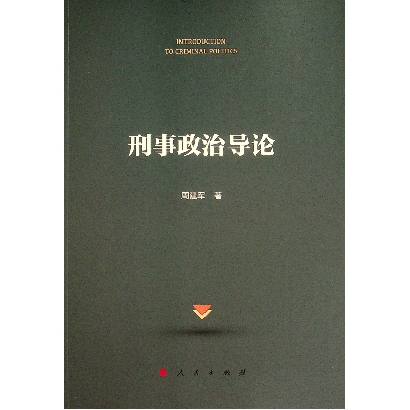 醉染图书刑事政治导论978701051