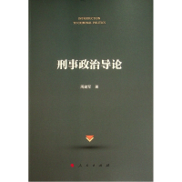 醉染图书刑事政治导论978701051