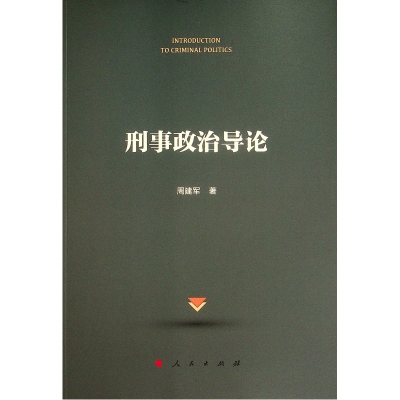 醉染图书刑事政治导论978701051