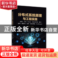 正版 分布式系统原理与工程实践: 一致性、共识、Paxos、分布式