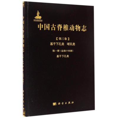 [M]中国古脊椎动物志 第三卷 基干下孔类 哺乳类 第一册(总第十四册) 基干下孔类-9787030424129