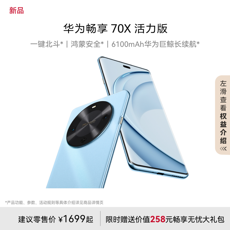 华为/HUAWEI 畅享70X 活力版 512GB 冰晶蓝 华为巨鲸超能长续航鸿蒙安全双五星超耐摔华为鸿蒙手机