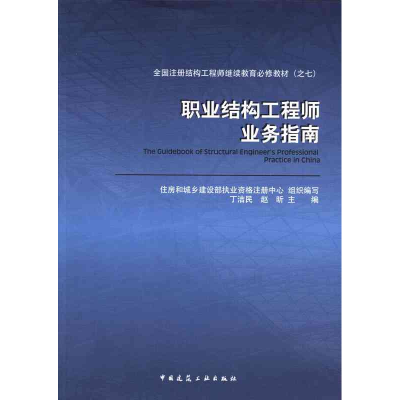 正版新书]全国注册结构工程师继续教育必修教材(之七)职业结构工
