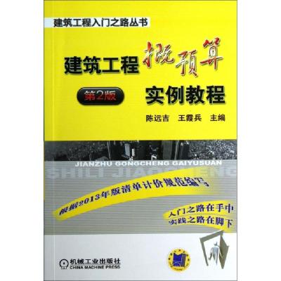 正版新书]建筑工程概预算实例教程(第2版)/建筑工程入门之路丛书