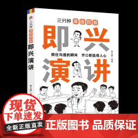 三分钟漫画图解即兴演讲 口才训练与沟通技巧 别输在不会表达上学会高情商说话 辩论书籍 高情商聊天术沟通的艺术口才人际社交
