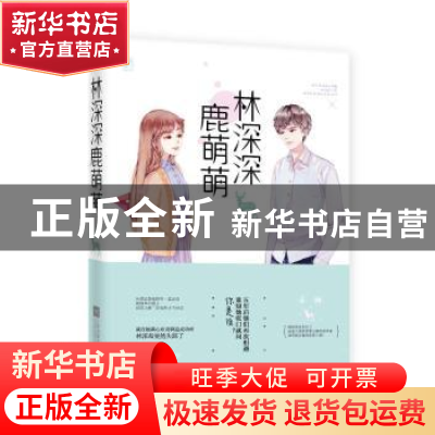 正版 林深深,鹿萌萌 乔方著 江苏凤凰文艺出版社 9787559405913