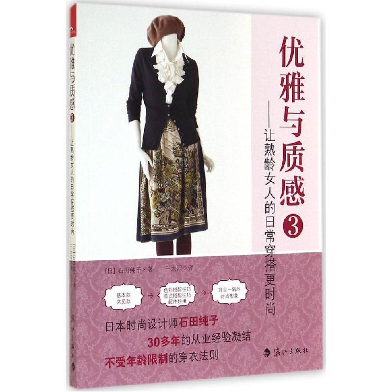 正版新书]优雅与质感:让熟龄女人的日常穿搭更时尚(3)石田纯