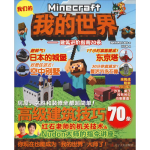 [M]我的世界——建筑进阶指南70条-9787205093716