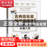 正版 古典音乐家就是这样子 12位音乐大师的妙趣人生 乐同和 人民