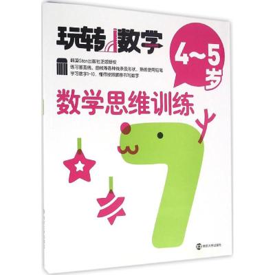 玩转数学//数学思维训练:4~5岁