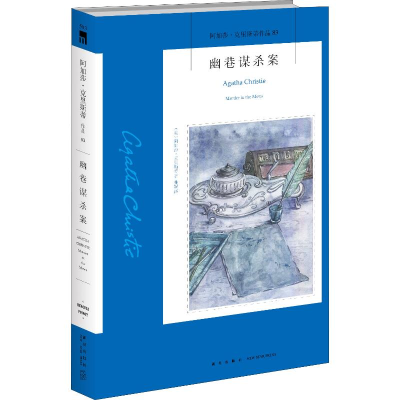 醉染图书幽巷谋杀案9787513331869