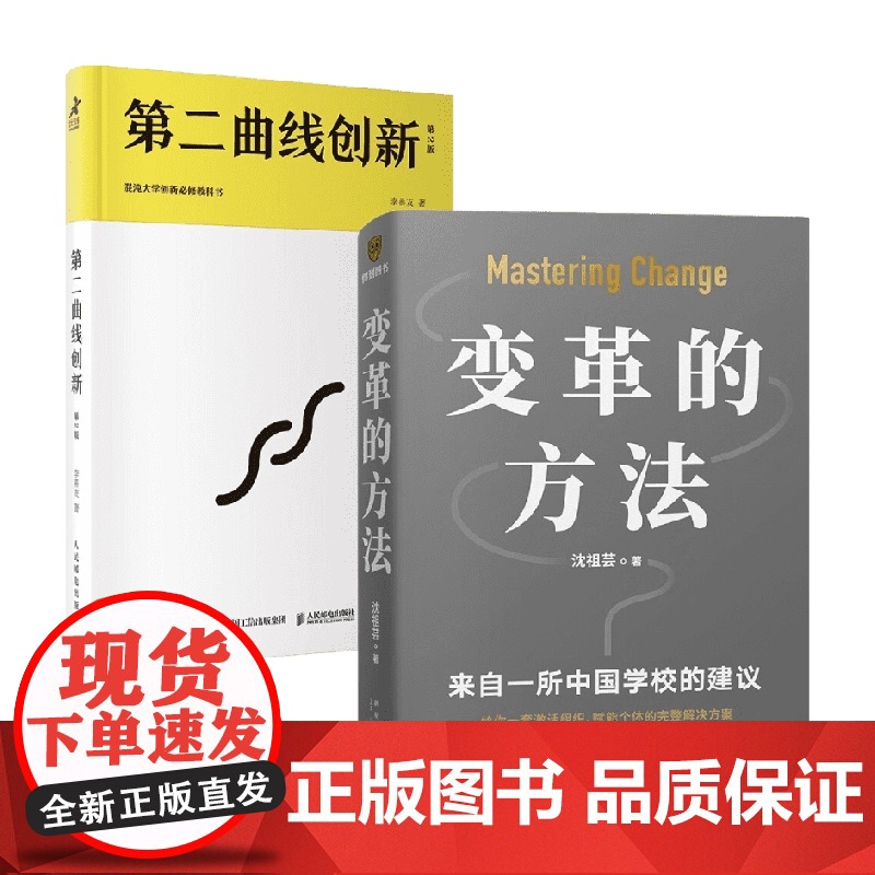 变革的方法+第二曲线创新 李善友 著 管理