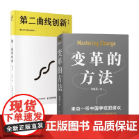 变革的方法+第二曲线创新 李善友 著 管理